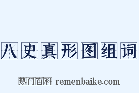 八史真形图组词是什么意思的图片